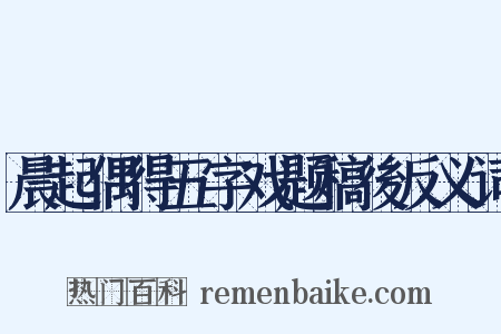 晨起偶得五字戏题稿後反义词是什么意思的图片